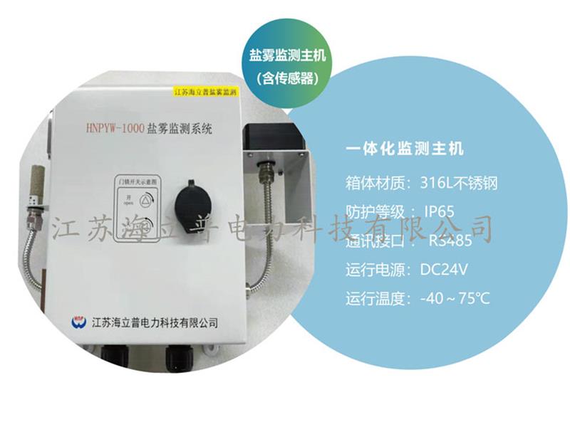 機艙/塔基鹽霧監測